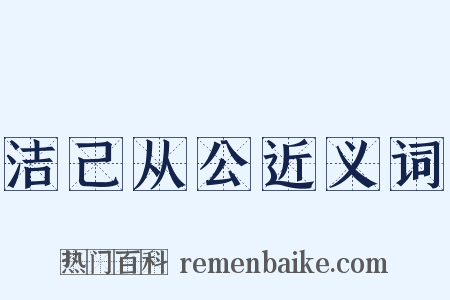 洁己从公近义词是什么意思的图片